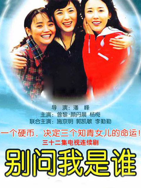 别问我是谁
