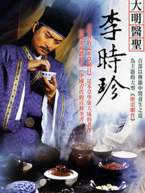 李时珍