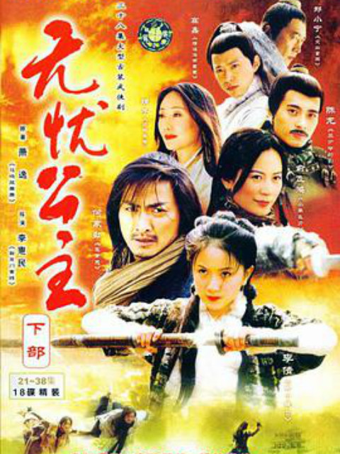 无忧公主