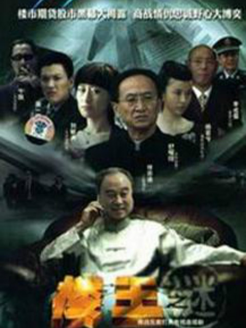 楼王之谜
