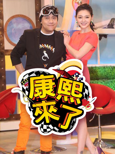 康熙来了 2010