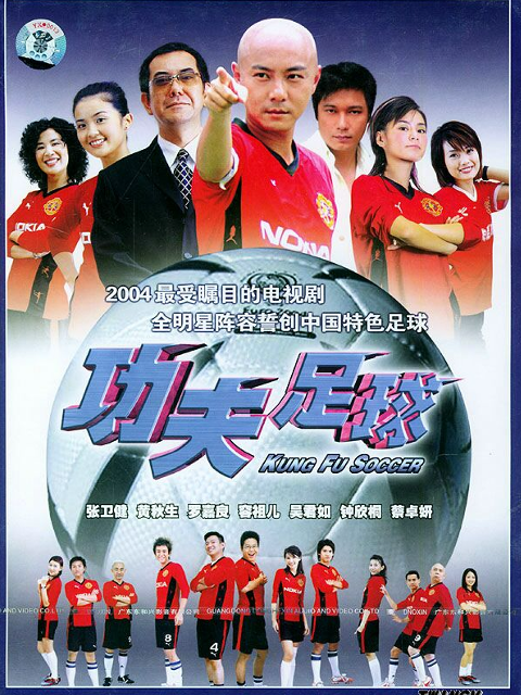 功夫足球
