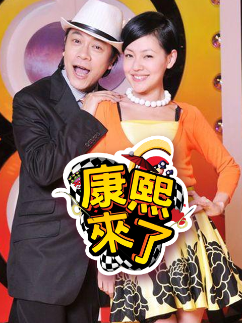 康熙来了 2006
