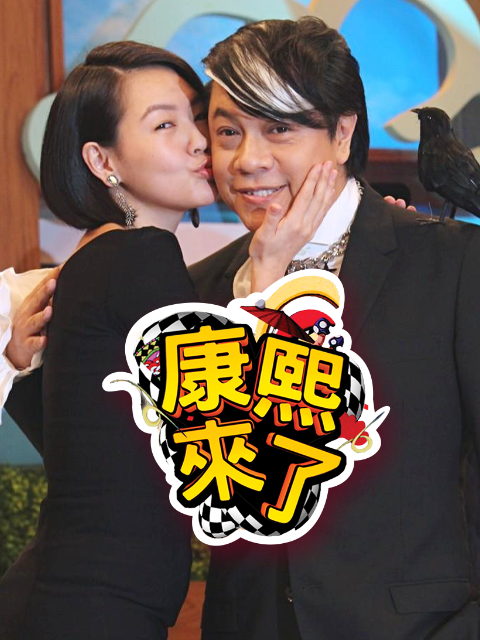 康熙来了 2007