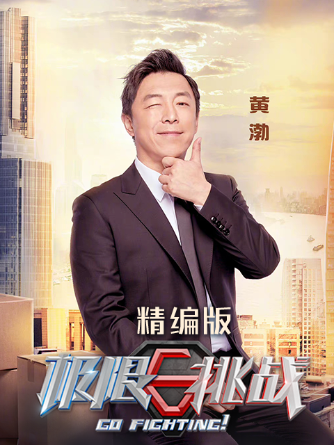 极限挑战精编版