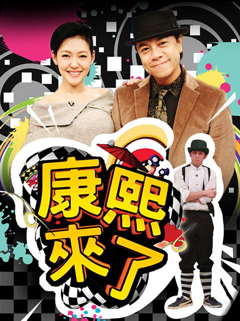 康熙来了 2014