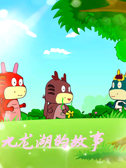 九龙湖的故事