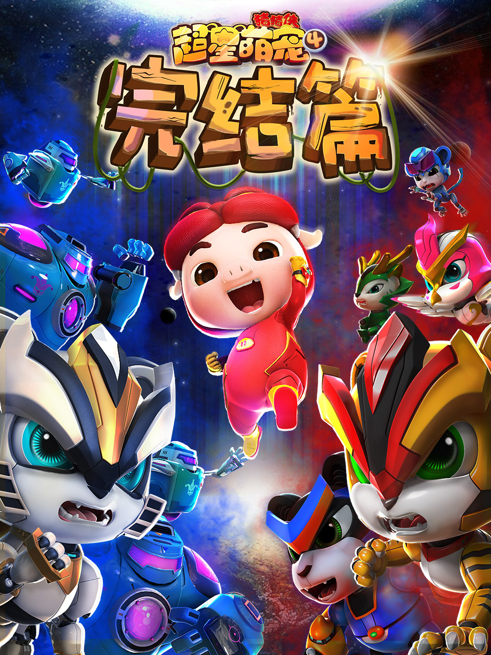 猪猪侠之超星萌宠4