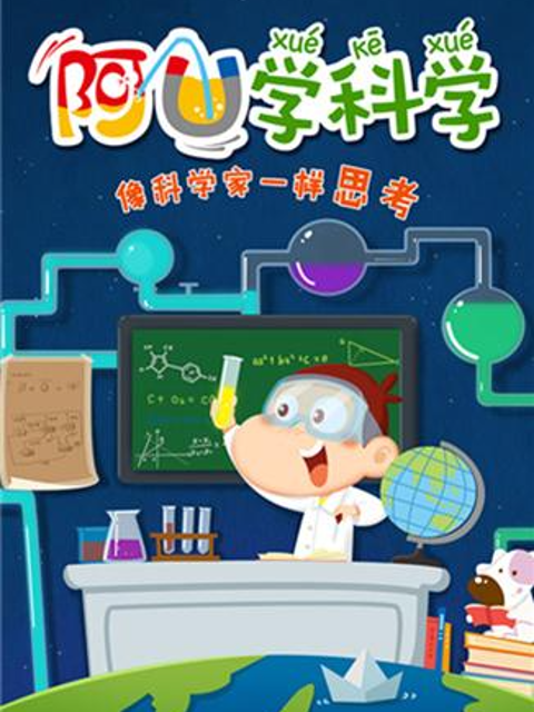 科普中国之阿优学科学