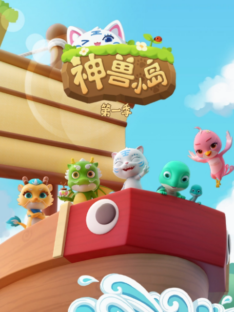 神兽小岛 第一季