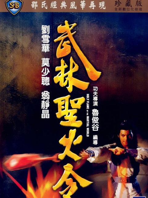 武林圣火令