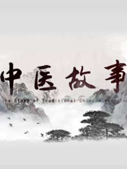中医故事