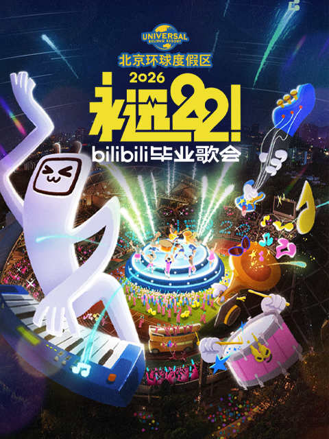 永远22！bilibili毕业歌会