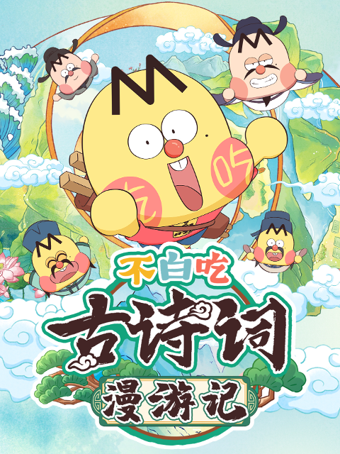 不白吃古诗词漫游记 第一季