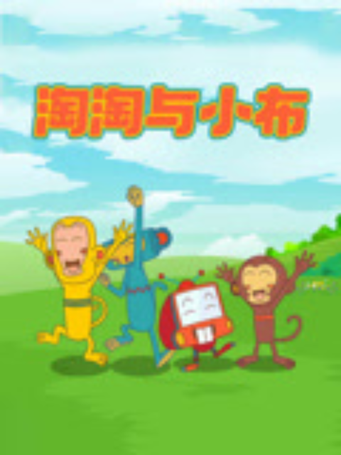 淘淘与小布