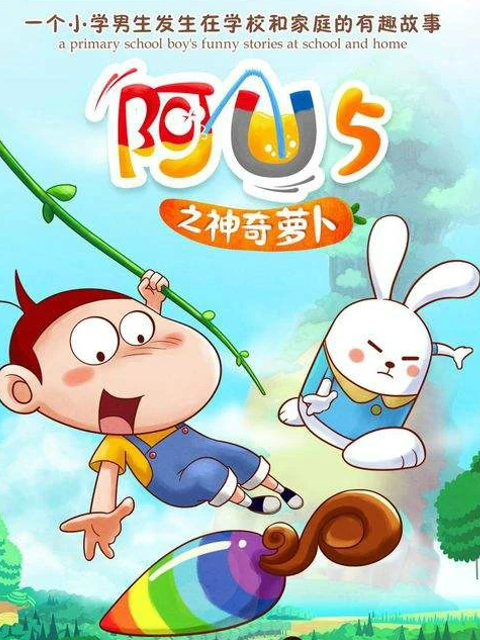 阿优之神奇萝卜