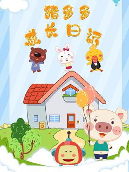 猪多多成长日记