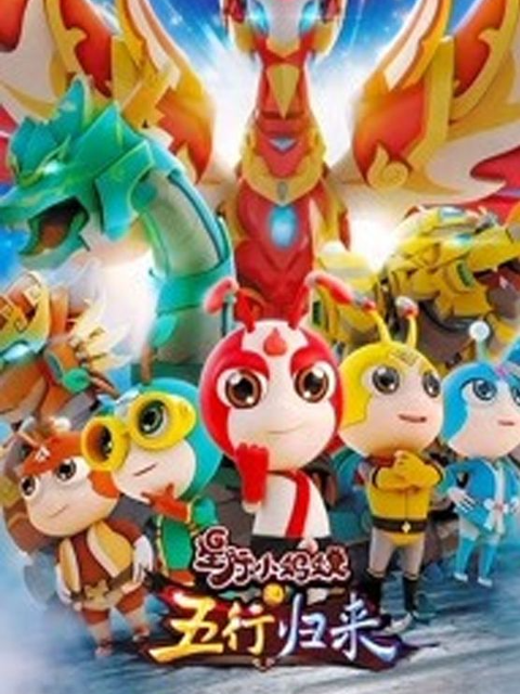 星际小蚂蚁之五行归来