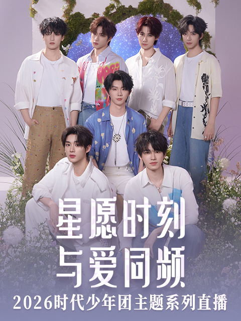 星愿时刻与爱同频时代少年团主题系列直播