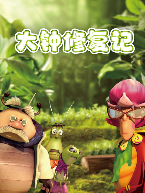 大钟修复记