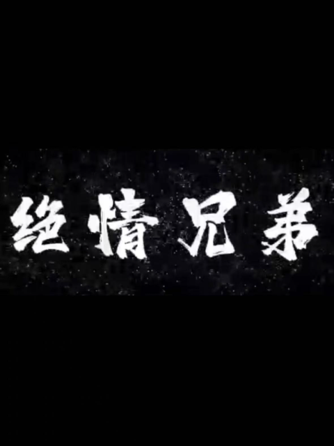 绝情兄弟