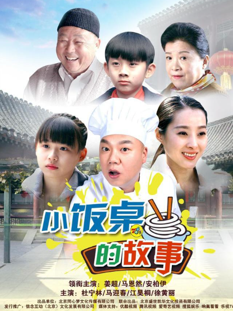 小饭桌的故事