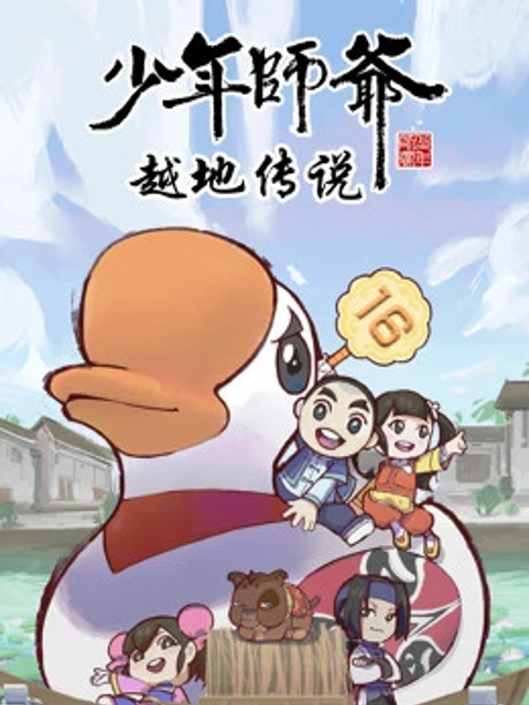 少年师爷之越地传说