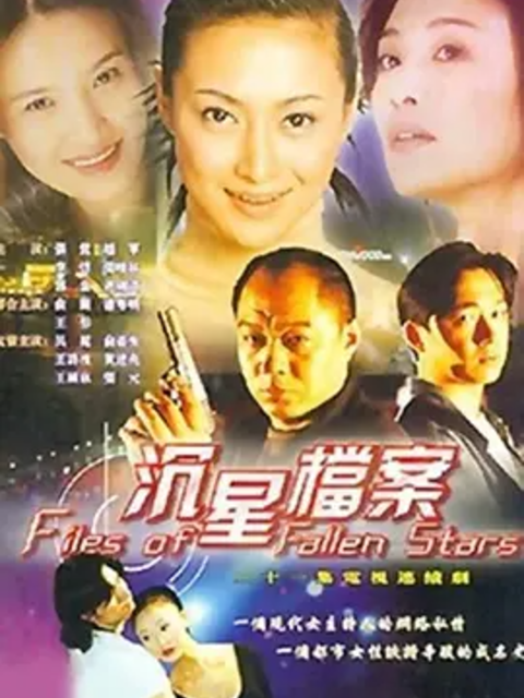 沉星档案