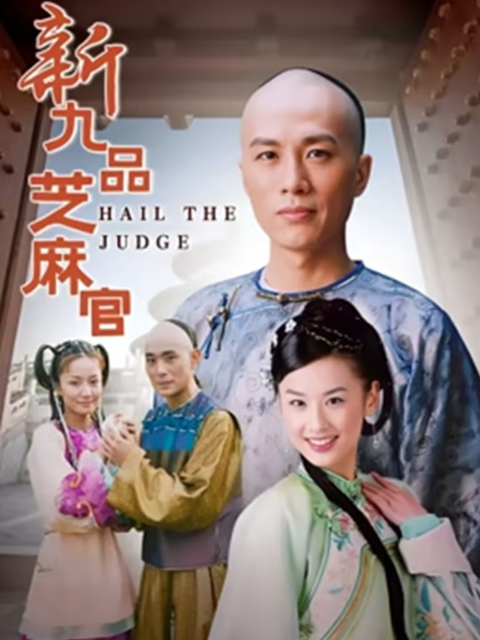 新九品芝麻官