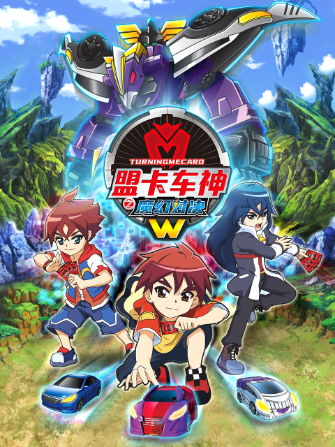 盟卡车神之魔幻对决w
