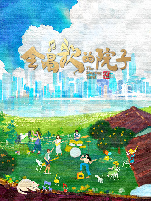 会唱歌的院子