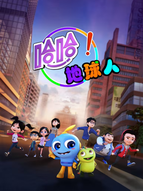 哈哈!地球人 第一季