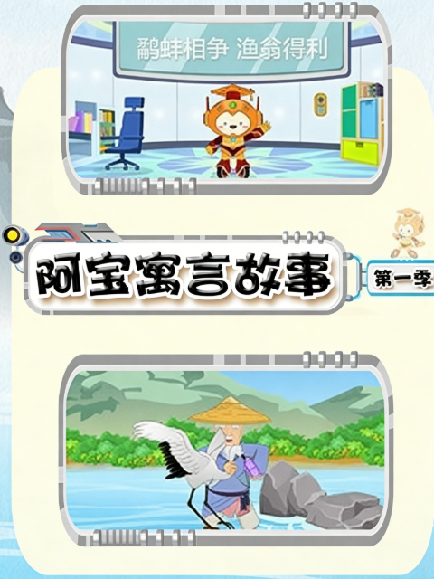 阿宝寓言故事 第一季