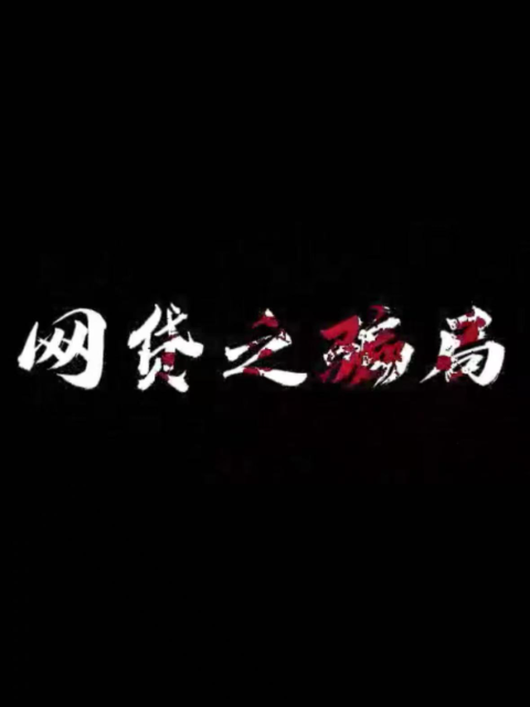 网贷之骗局