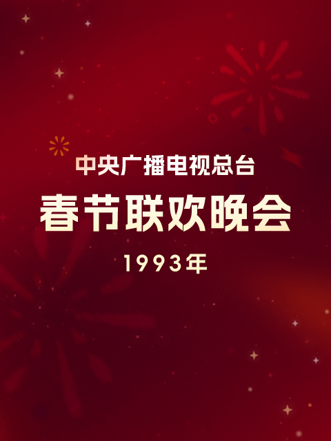 1993年中央广播电视总台春节联欢晚会