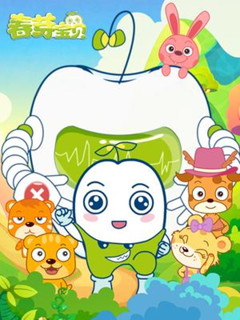 春芽宝贝 第二季