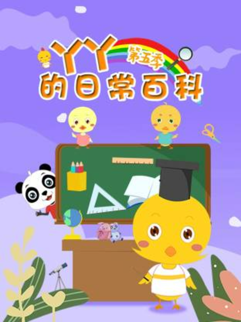 丫丫的日常百科 第5季