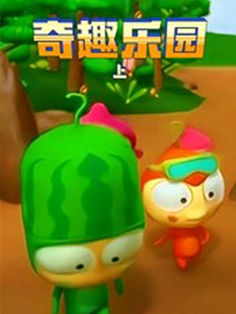 奇趣乐园（上）