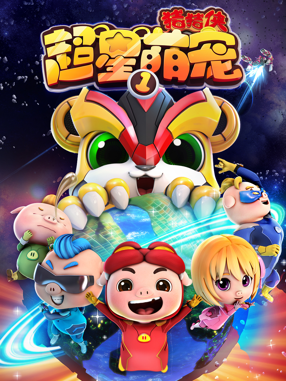 猪猪侠之超星萌宠1