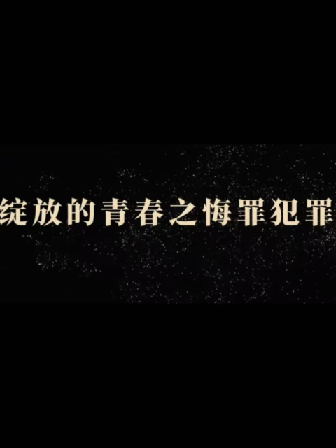 绽放的青春之悔罪犯罪