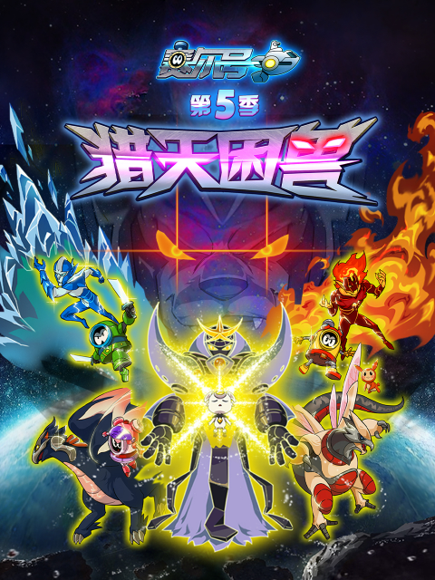 赛尔号 第5季