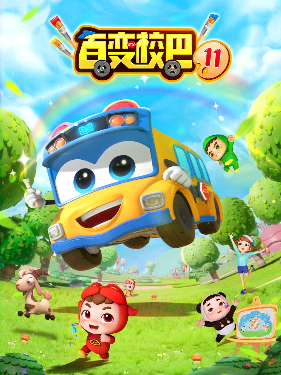 百变校巴11