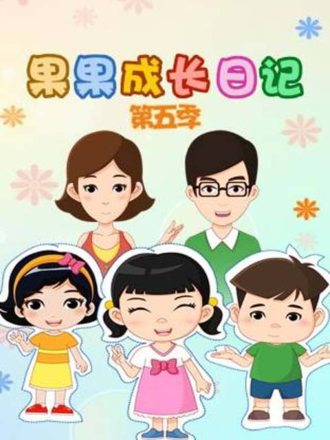 果果成长日记 第5季