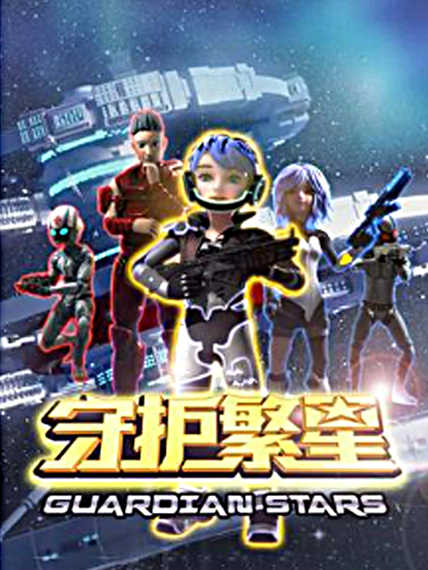 守护繁星