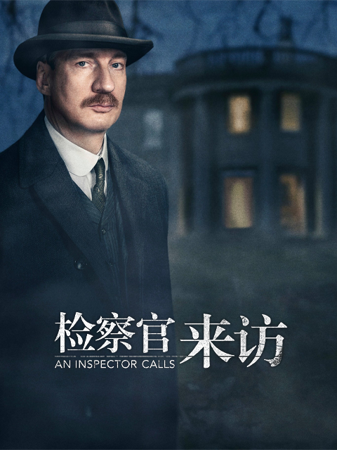 检察官来访