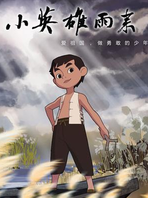 小英雄雨来