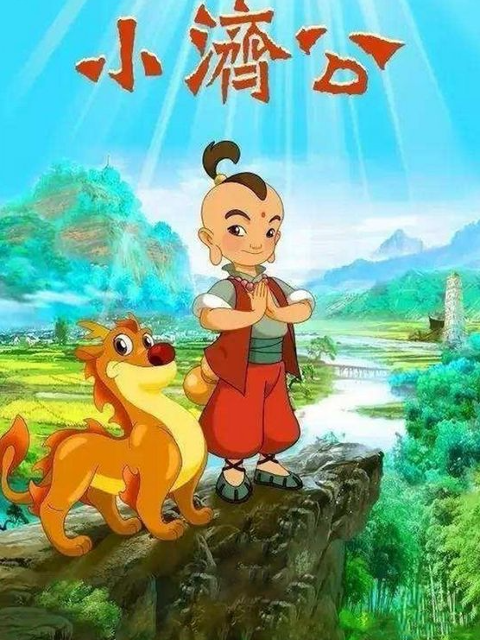 小济公