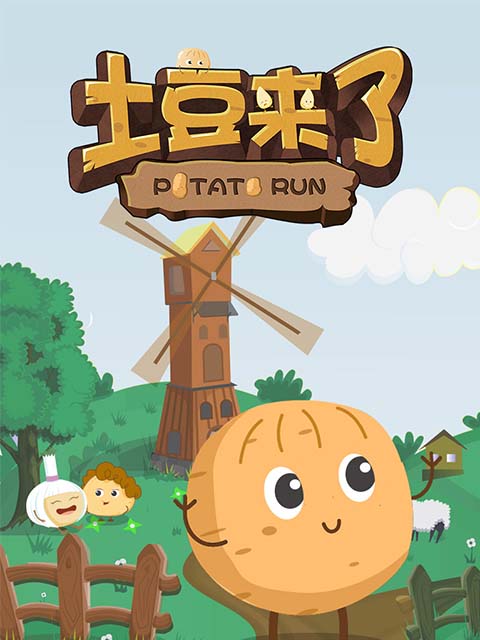 土豆来了