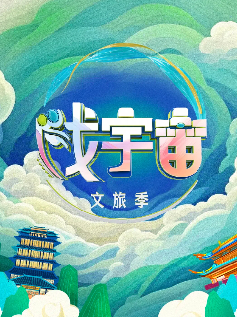 戏宇宙 第三季