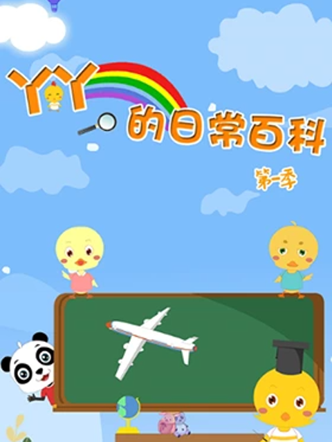 丫丫的日常百科 第一季